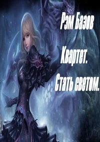 Обложка Квартет. Стать светом