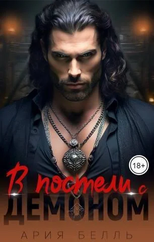 Обложка В постели с демоном (СИ)