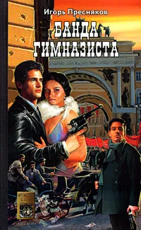 Обложка Банда Гимназиста