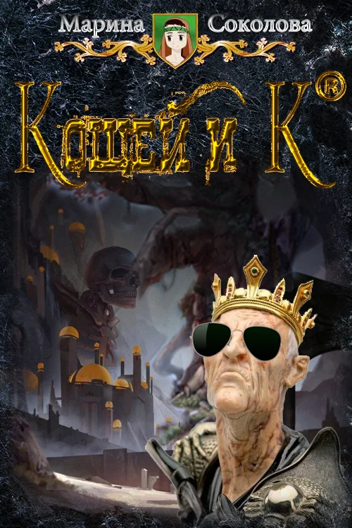 Обложка Кощей и К°