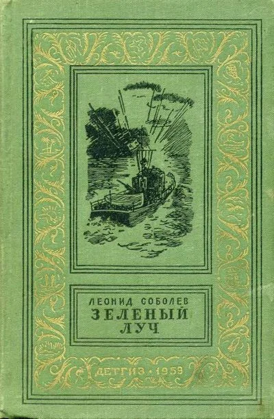 Обложка Зеленый луч