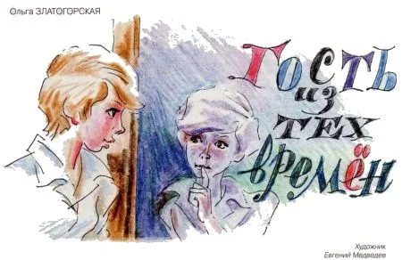 Обложка Гость из тех времён