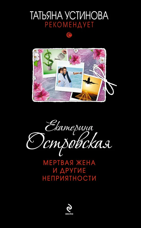Обложка Мертвая жена и другие неприятности