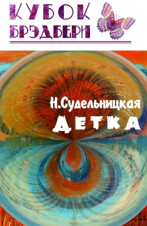 Обложка Детка