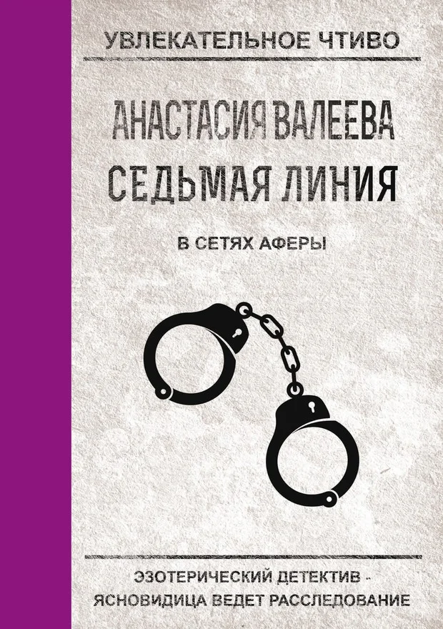 Обложка В сетях аферы