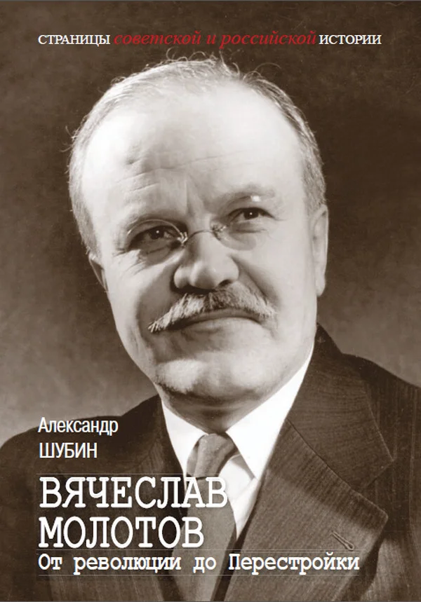 Обложка Вячеслав Молотов. От революции до Перестройки.