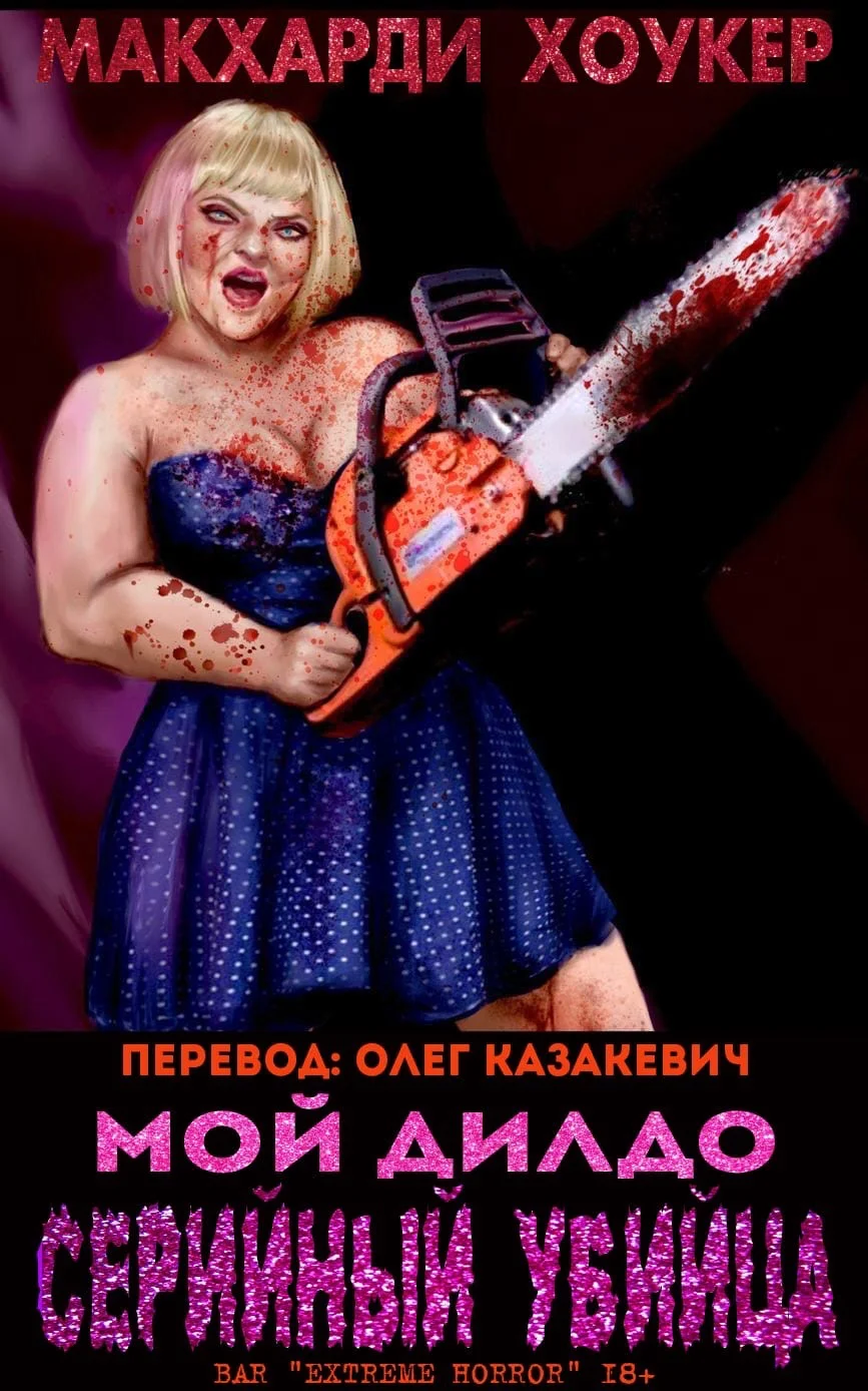 Обложка Мой дилдо - серийный убийца