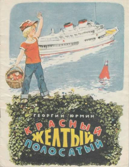 Обложка Красный, желтый, полосатый