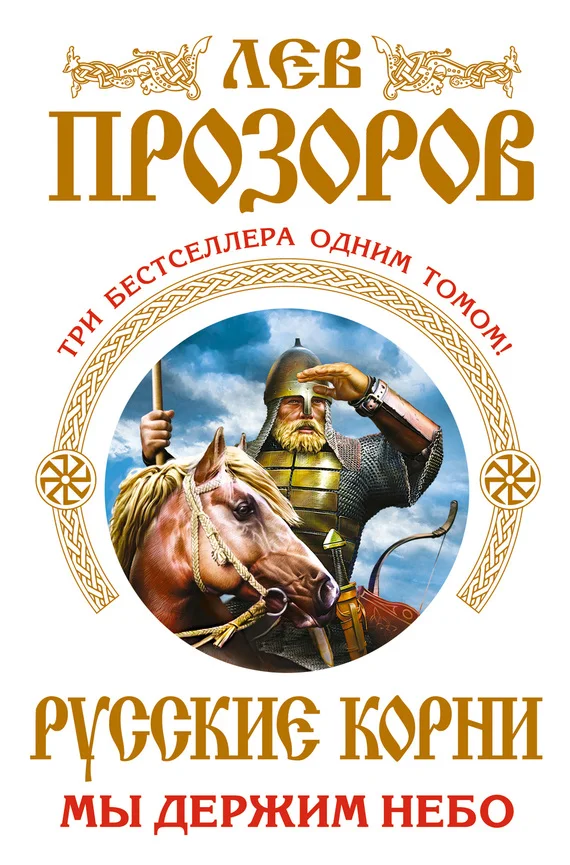 Обложка Русские корни. Мы держим Небо
