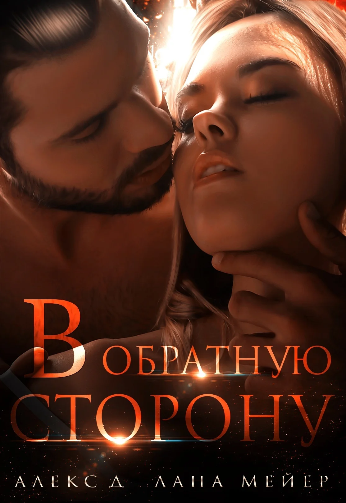Обложка В обратную сторону