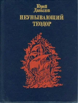Обложка Неунывающий Теодор. Повесть о Федоре Каржавине