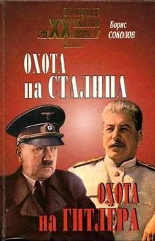 Обложка Охота на Сталина, охота на Гитлера. Тайная борьба спецслужб