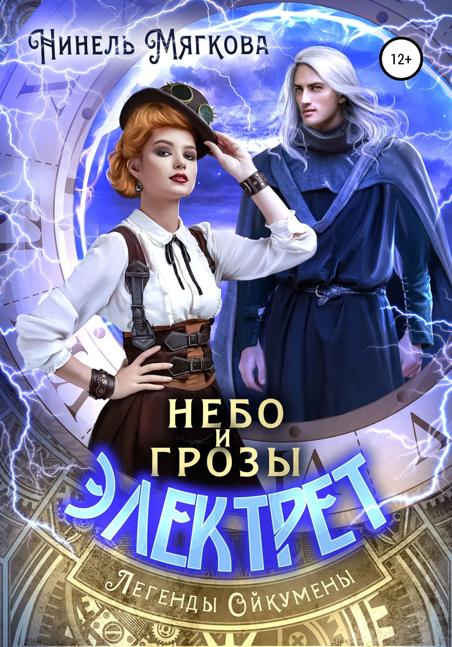 Обложка Небо и грозы Электрет