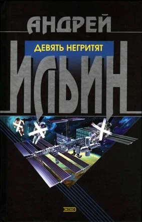 Обложка Девять негритят