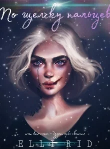 Обложка По щелчку пальцев