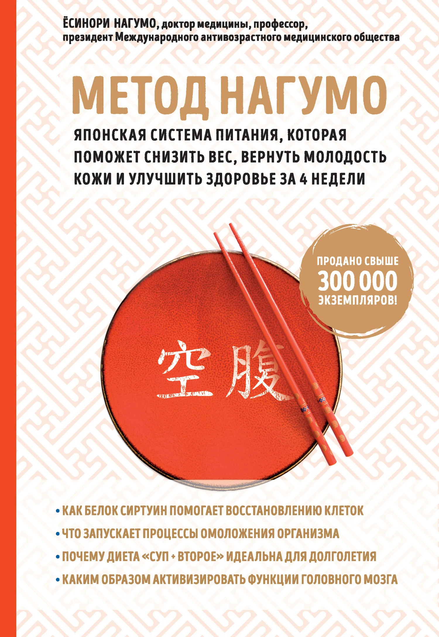 Обложка Метод Нагумо. Японская система питания, которая поможет снизить вес, вернуть молодость кожи и улучшить здоровье за 4 недели