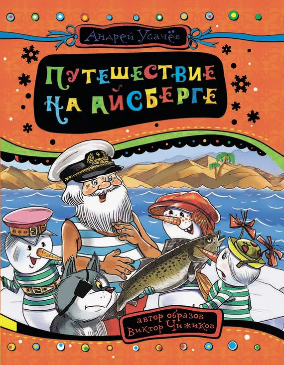 Обложка Путешествие на айсберге