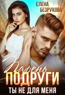 Обложка Парень подруги. Ты не для меня