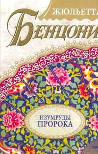 Обложка Изумруды пророка