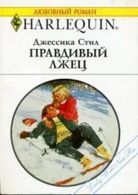 Обложка Правдивый лжец