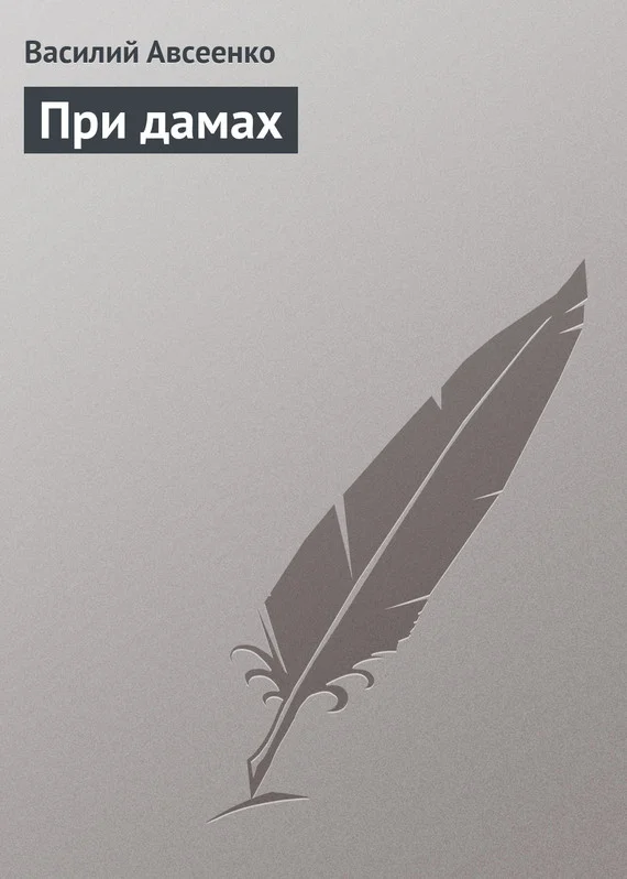 Обложка При дамах