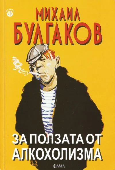 Обложка За ползата от алкохолизма