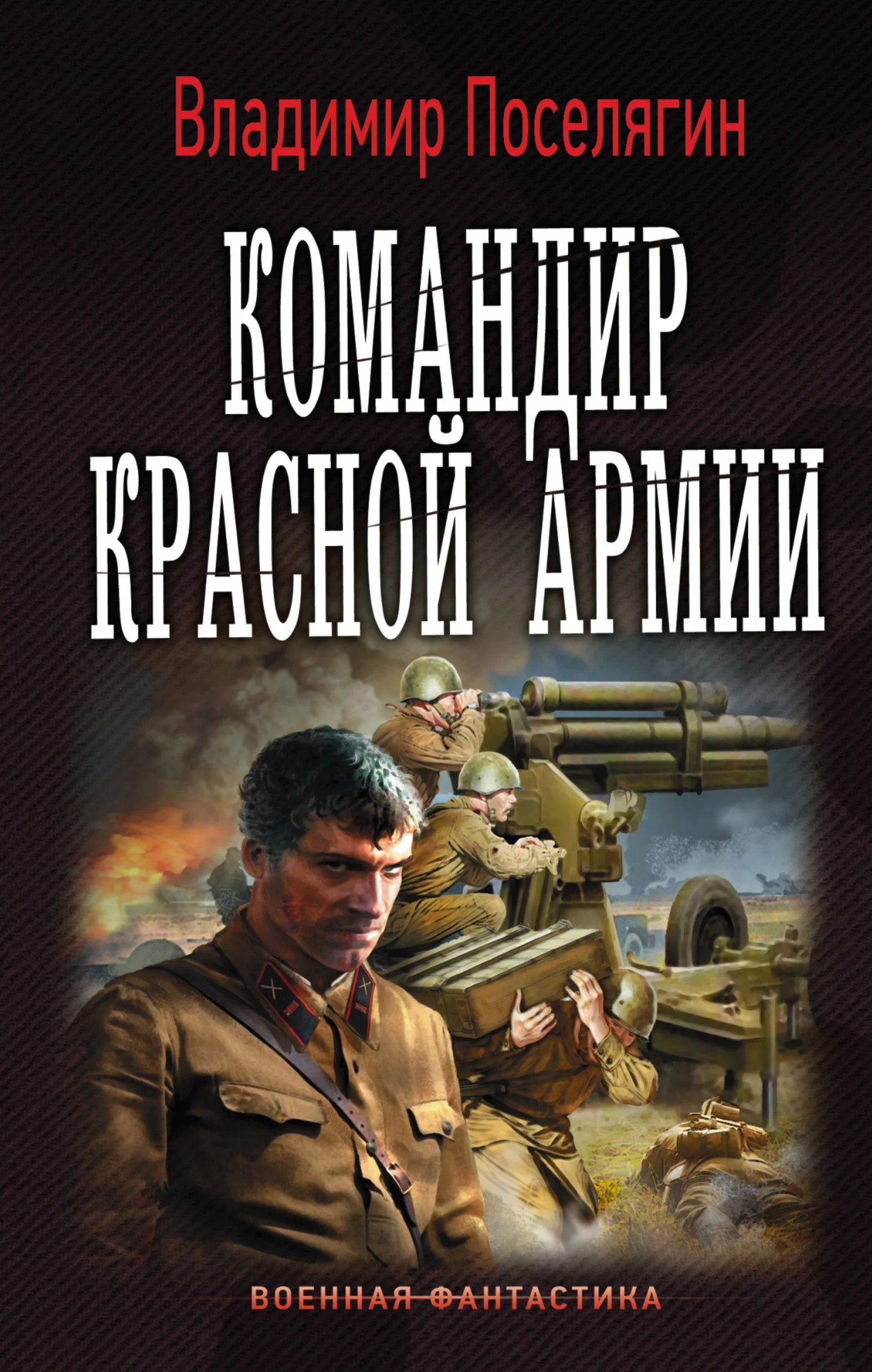 Обложка Командир Красной Армии
