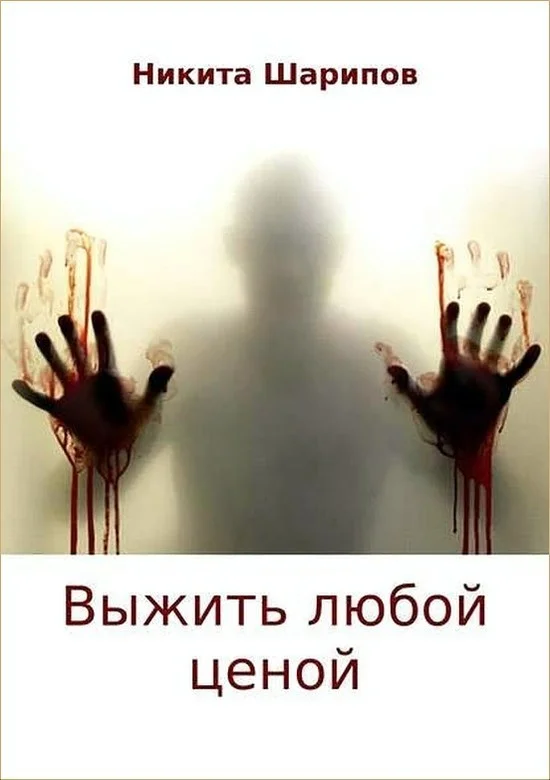 Обложка Выжить любой ценой