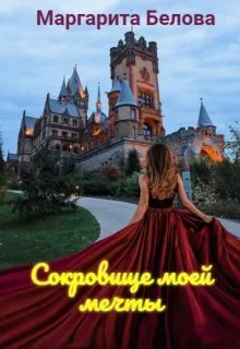 Обложка Сокровище моей мечты (СИ)