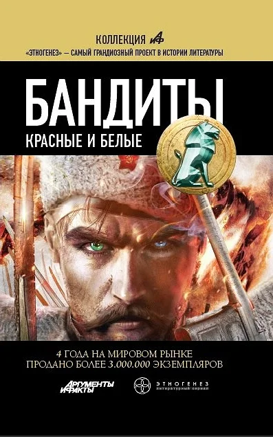 Обложка Бандиты. Книга 1. Красные и Белые