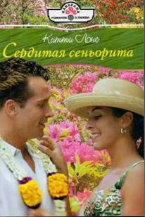 Обложка Сердитая сеньорита