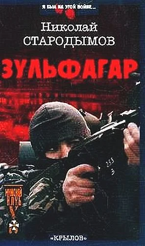 Обложка Зульфагар. Меч халифа