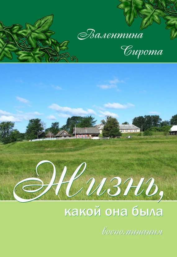 Обложка Жизнь, какой она была. Воспоминания