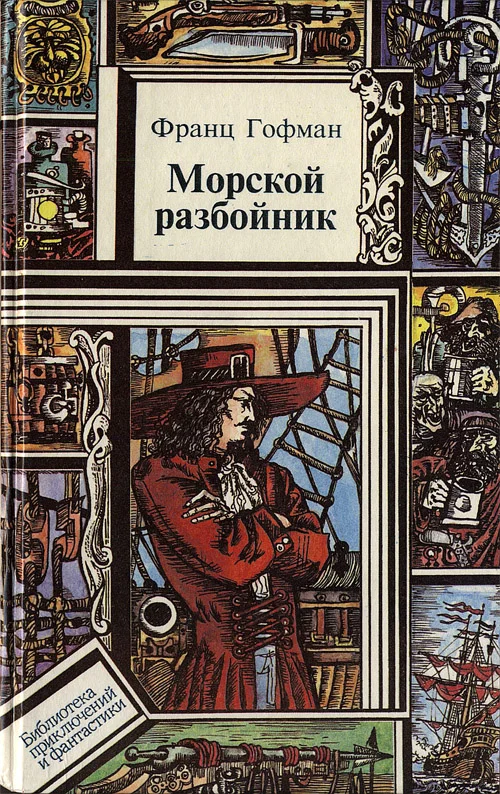 Обложка Морской разбойник. Морские разбойники