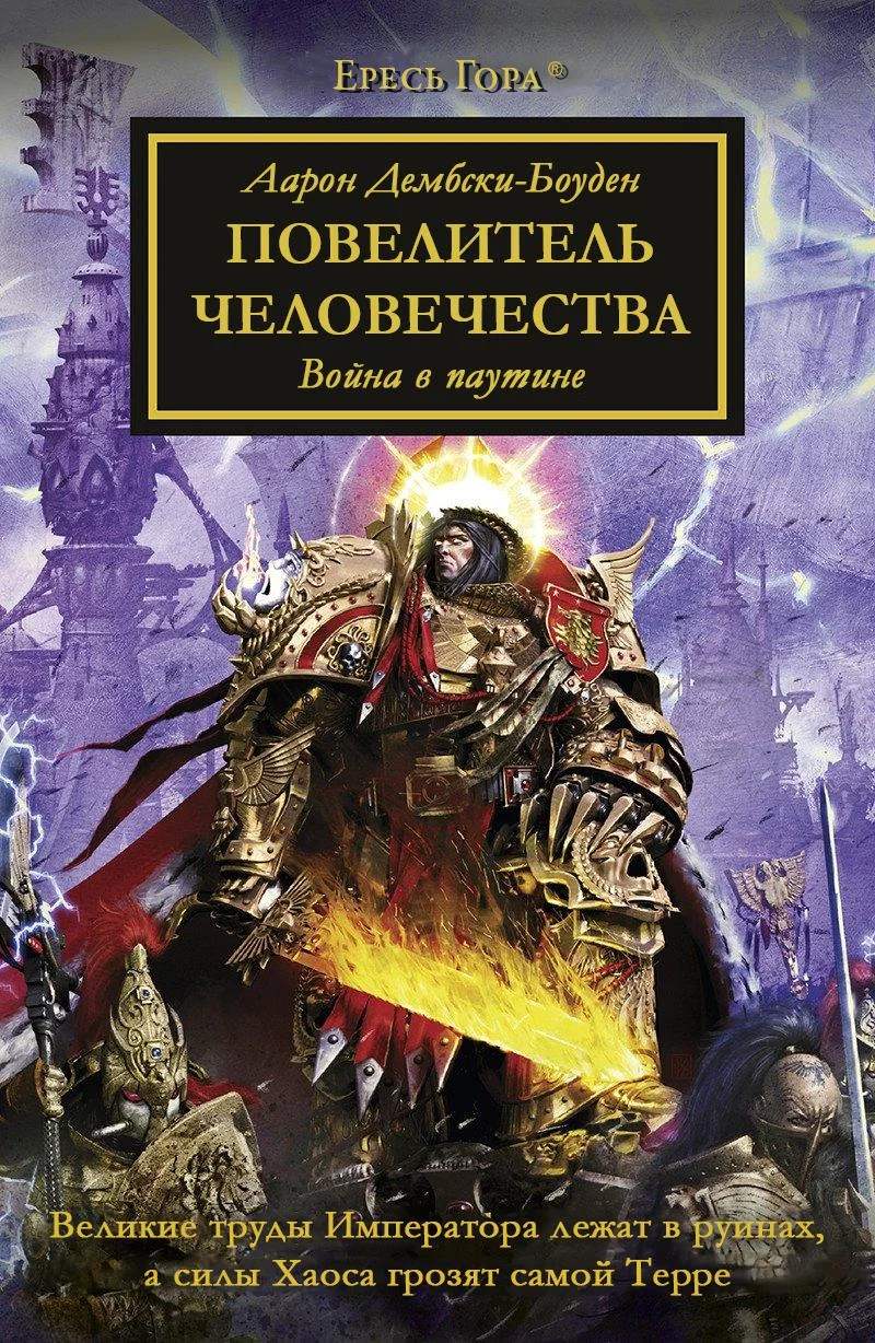 Обложка Повелитель Человечества