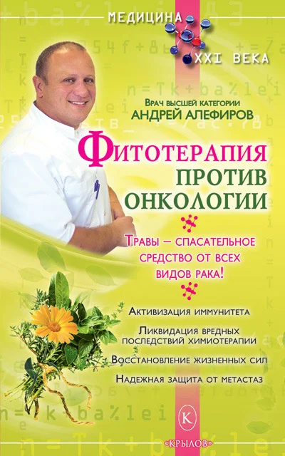 Обложка Фитотерапия против онкологии