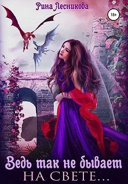 Обложка Ведь так не бывает на свете…