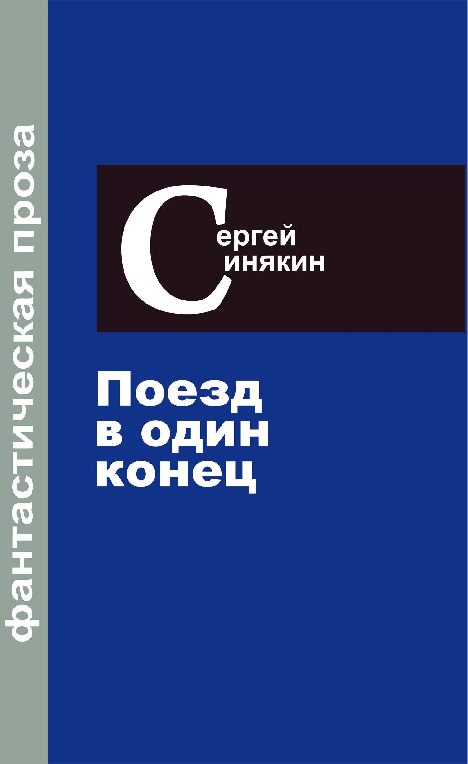 Обложка Фантастическая проза. Том 3. Поезд в один конец