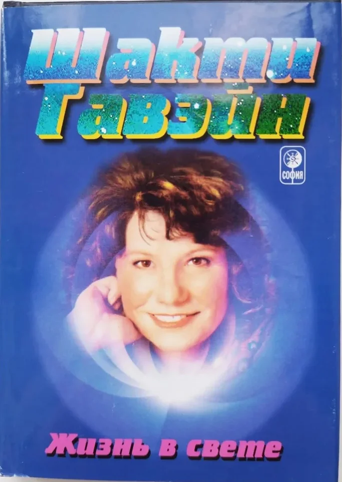 Обложка Жизнь в свете. Руководство по личной и планетарной трансформации