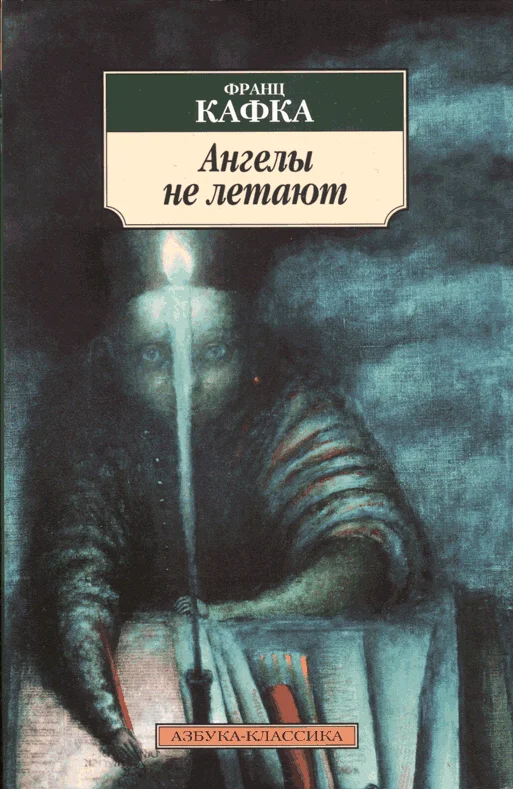 Обложка Ангелы не летают
