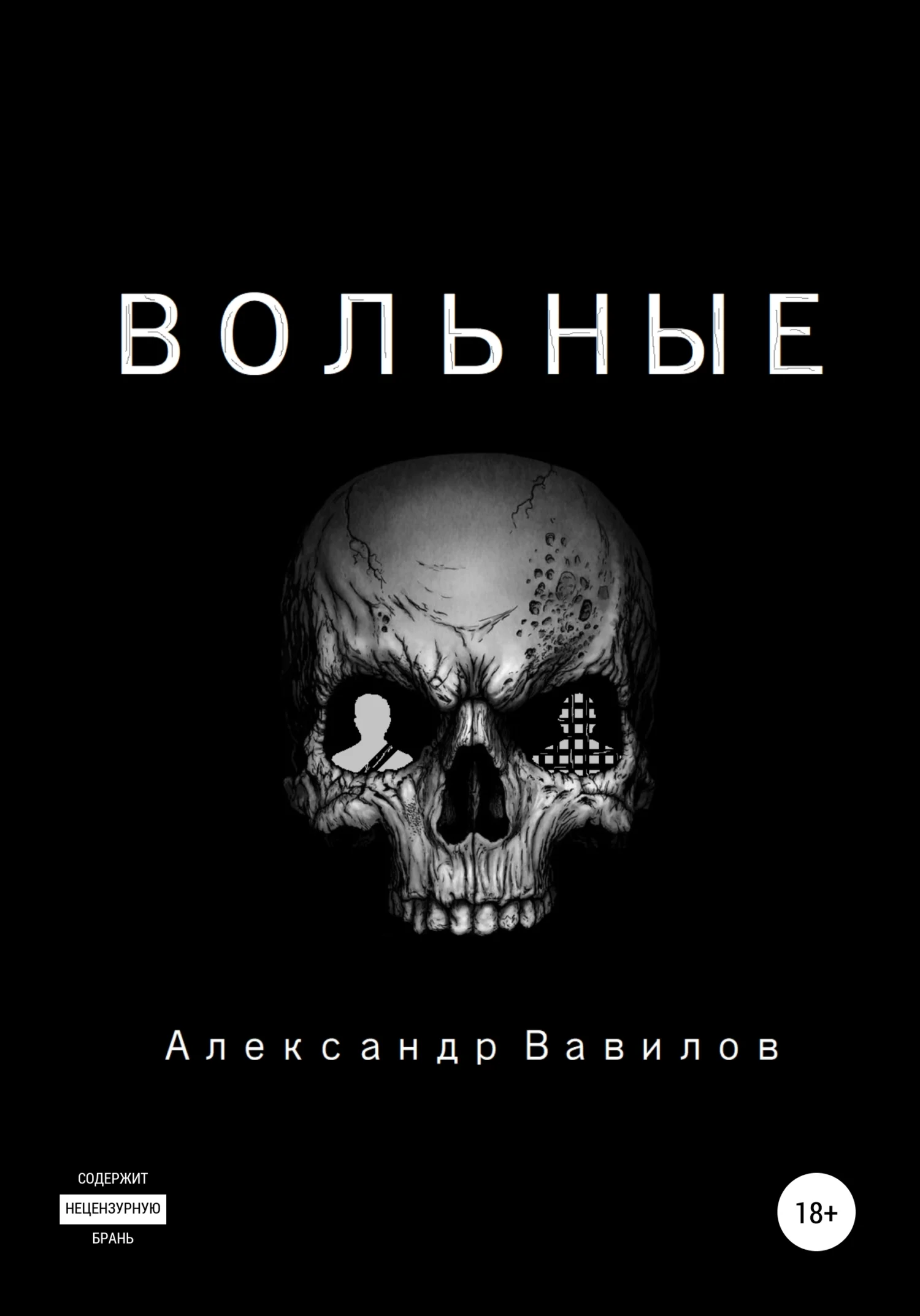Обложка Вольные
