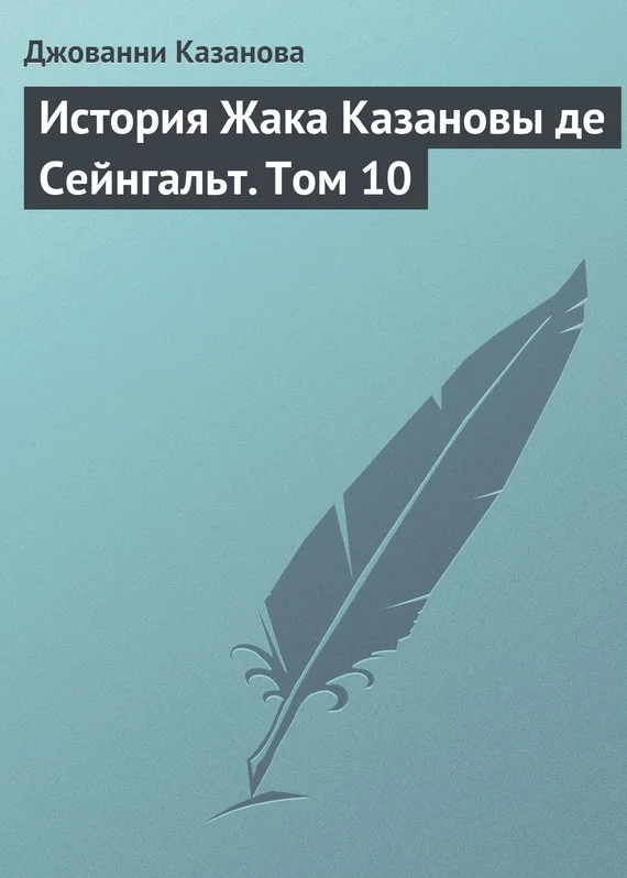 Обложка История Жака Казановы де Сейнгальт. Том 10