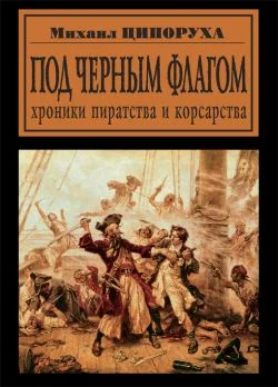 Обложка Под черным флагом. Хроники пиратства и корсарства