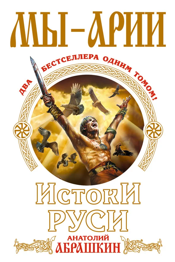Обложка Мы – арии. Истоки Руси (сборник)