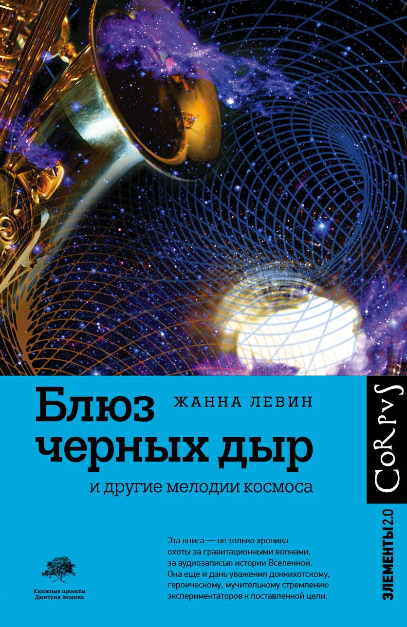 Обложка Блюз черных дыр и другие мелодии космоса