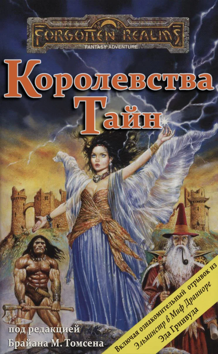 Обложка Королевства Тайн