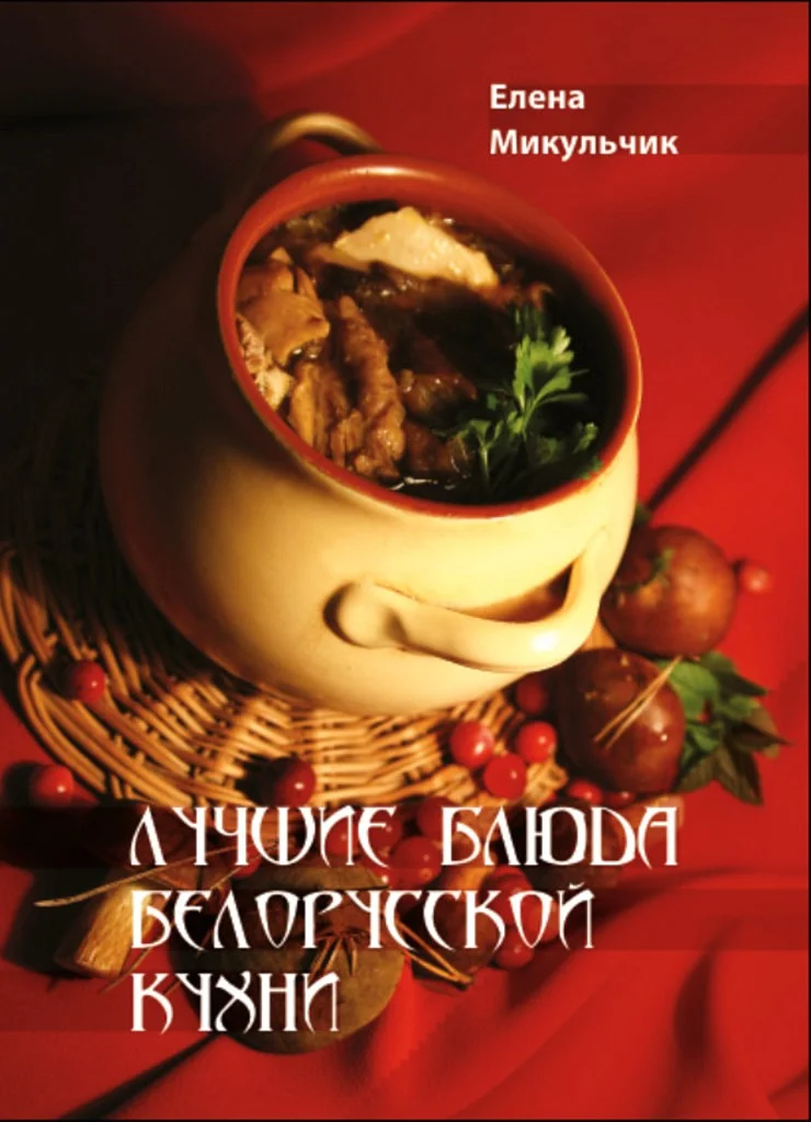 Обложка Лучшие блюда белорусской кухни