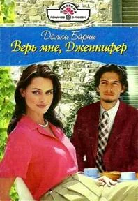 Обложка Верь мне, Дженифер