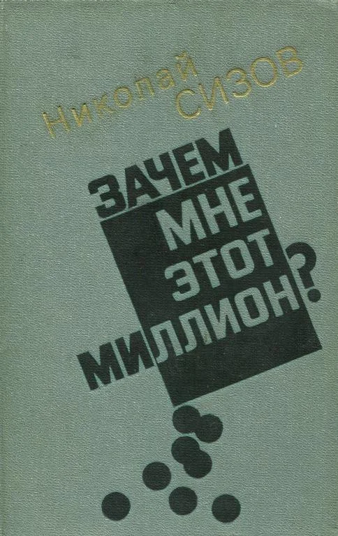 Обложка Зачем мне этот миллион?