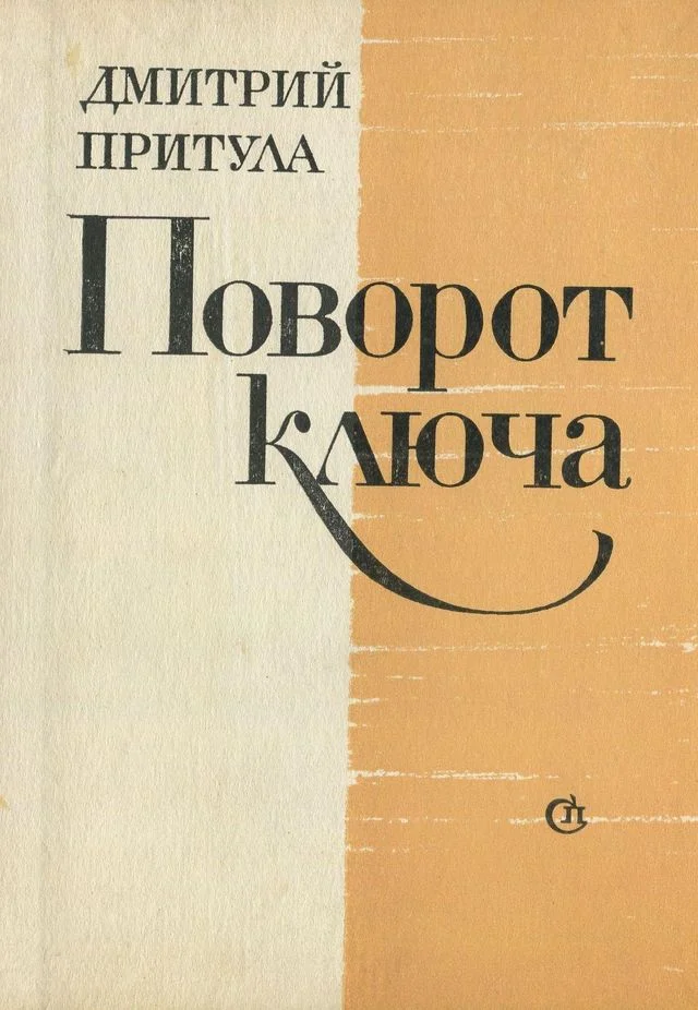 Обложка Поворот ключа